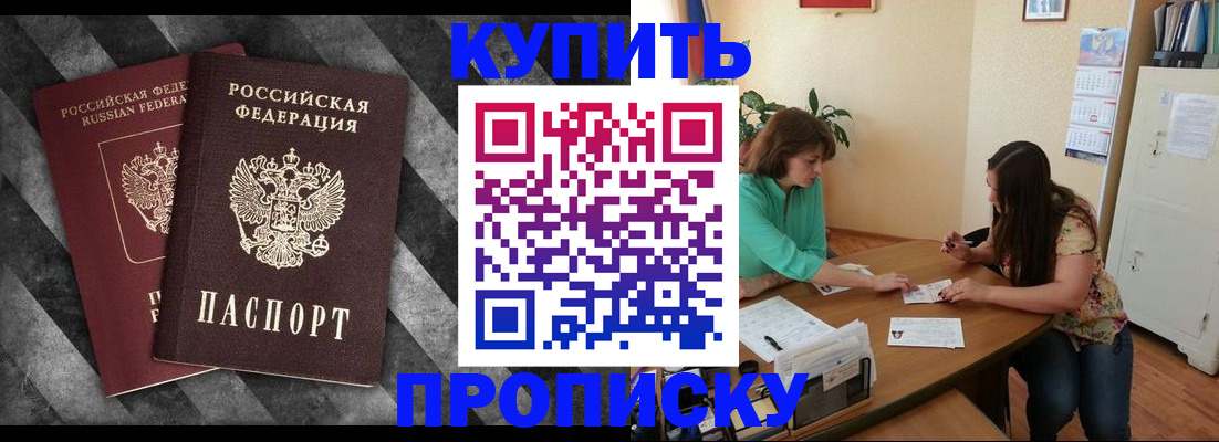 прописка штамп в Тобольске