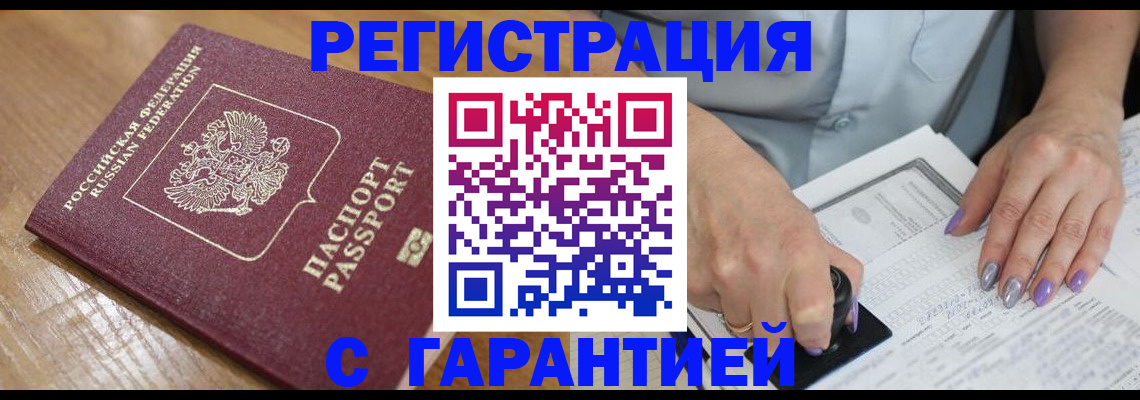 временная регистрация в Тобольске